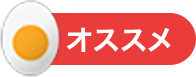 オススメ